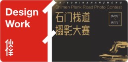 石门栈道摄影大赛